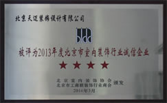 北京市内装饰行业四星级诚信企业